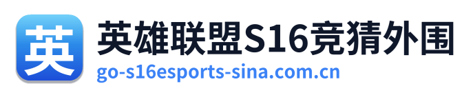 英雄联盟S16竞猜外围